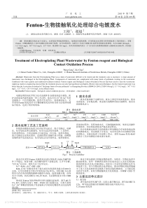 Fenton生物接触氧化处理综合电镀废水王刚