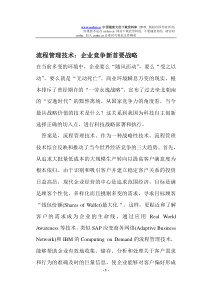 流程管理技术企业竞争新首要战略(doc5)