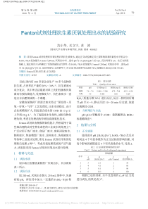 Fenton试剂处理抗生素厌氧处理出水的试验研究沈小华1