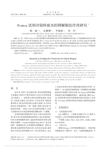 Fenton试剂对染料废水的降解脱色作用研究