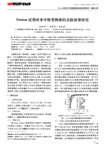 Fenton试剂对水中酚类物质的去除效果研究