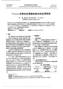 Fenton试剂法处理造纸废水的应用研究