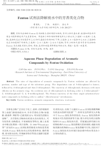 Fenton试剂法降解废水中的芳香类化合物曹国民