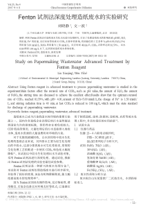 Fenton试剂法深度处理造纸废水的实验研究