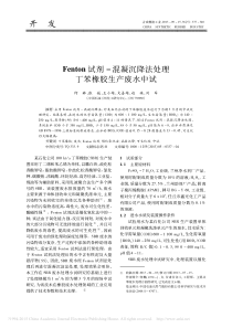 Fenton试剂混凝沉降法处理丁苯橡胶生产废水中试