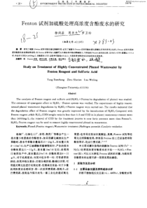 Fenton试剂加硫酸处理高浓度含酚废水的研究