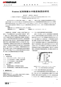 Fenton试剂降解水中酚类物质的研究