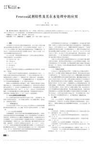 Fenton试剂特性及其在水处理中的应用郑伟