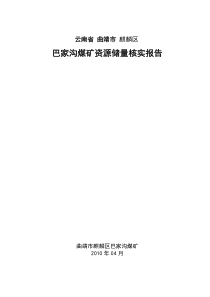 云南省曲靖市麒麟区巴家沟煤矿资源储量核实报告