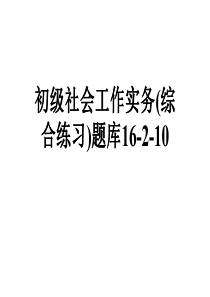 初级社会工作实务(综合练习)题库16-2-10