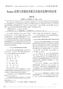 Fenton试剂与其他技术联合在废水处理中的应用