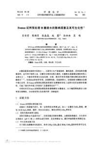 Fenton试剂预处理H酸废水的影响因素及其可生化性