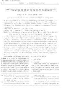 Fenton试剂预处理阿奇霉素废水实验研究高健磊