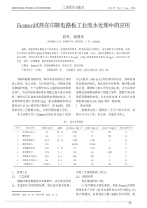 Fenton试剂在印制电路板工业废水处理中的应用彭军