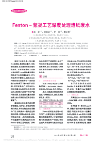 Fenton絮凝工艺深度处理造纸废水