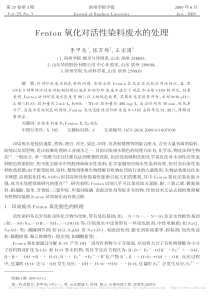 Fenton氧化对活性染料废水的处理李甲亮