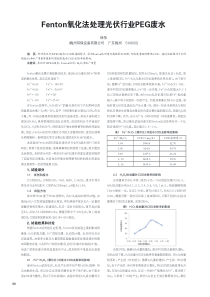 Fenton氧化法处理光伏行业PEG废水林伟