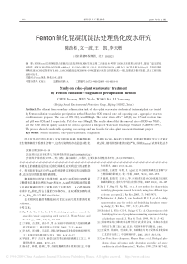 Fenton氧化混凝沉淀法处理焦化废水研究