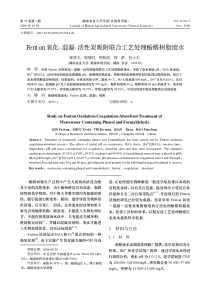 Fenton氧化混凝活性炭吸附联合工艺处理酚醛树脂废水