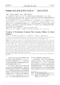 Fenton氧化深度处理石化废水厂二级出水研究