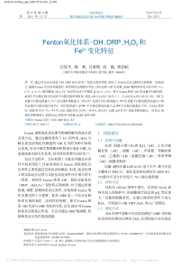 Fenton氧化体系OHOR省略H2O2和Fe2变化特征汪昆平