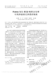 Fenton氧化絮凝吸附法处理垃圾渗滤液反渗透浓缩液