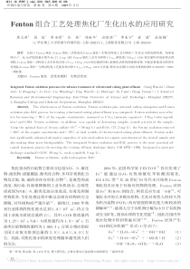 Fenton组合工艺处理焦化厂生化出水的应用研究蒋文新