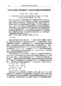 Fenton组合工艺在焦化厂生化出水回用中的应用研究蒋文新