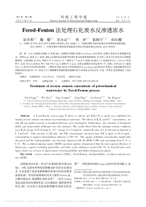 FeredFenton法处理石化废水反渗透浓水