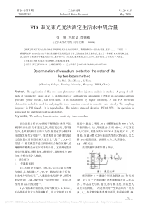 FIA双光束光度法测定生活水中钒含量徐锐