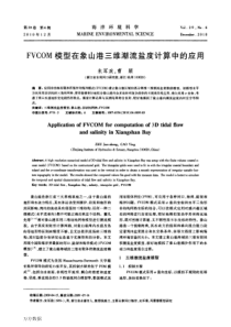 FVCOM模型在象山港三维潮流盐度计算中的应用