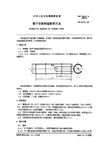 GBT54751985离子交换树脂取样方法