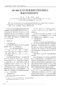 GCMS法对垃圾渗滤液生物处理前后微量有机物的研究