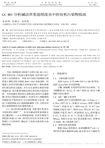 GCMS分析碱法草浆造纸废水中的有机污染物组成