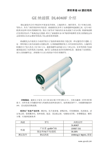 GE纳滤膜DL4040F介绍