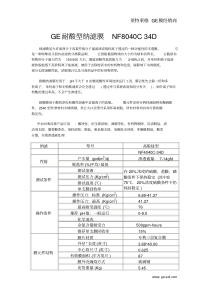 GE耐酸型纳滤膜NF8040C34D