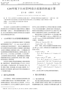 GIS环境下污水管网设计流量的快速计算