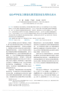 GOPTFE复合膜强化膜蒸馏深度处理焦化废水任静