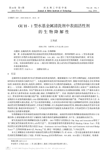 GUH1型水基金属清洗剂中表面活性剂的生物降解性