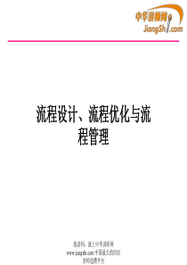 流程设计、流程优化与流程管理