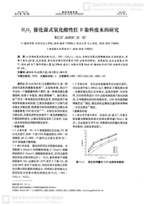 H2O2催化湿式氧化酸性红B染料废水的研究