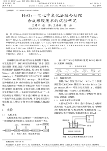 H2O2电化学氧化法联合处理合成橡胶废水的试验研究