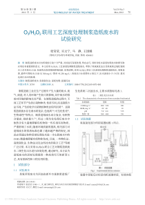 H2O2联用工艺深度处理制浆造纸废水的试验研究