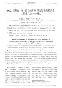 H2O2预氧化粉末活性炭吸省略度处理制药废水二级生化出水的研究范举红