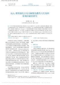 H2O2增效强化日光光解脱色酸性大红染料影响因素的研究朱华跃