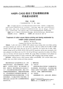 HABRCASS组合工艺处理棉机织物印染废水的研究