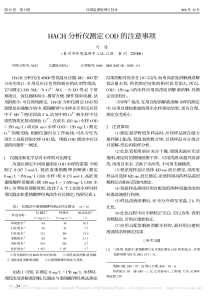 HACH分析仪测定COD的注意事项