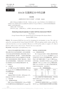 HACH仪器测定水中的总磷陈国梅