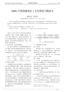 HAR生物接触氧化工艺处理富马酸废水杨军凤