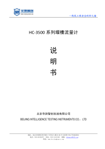 HC3500系列堰槽流量计说明书